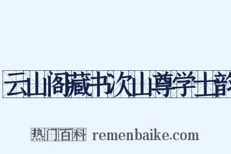云山阁藏书次山尊学士韵是什么意思的图片